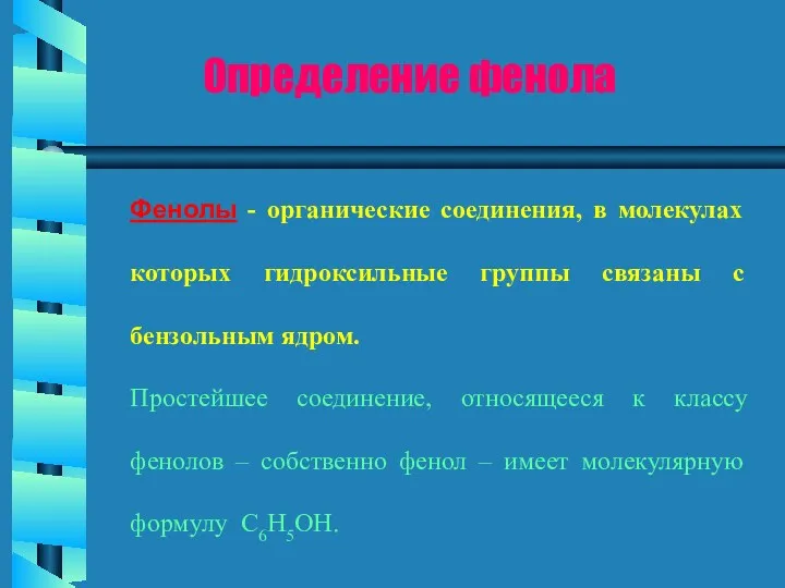 Фенолы - органические соединения, в молекулах которых гидроксильные группы связаны