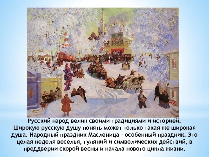 Русский народ велик своими традициями и историей. Широкую русскую душу понять может только