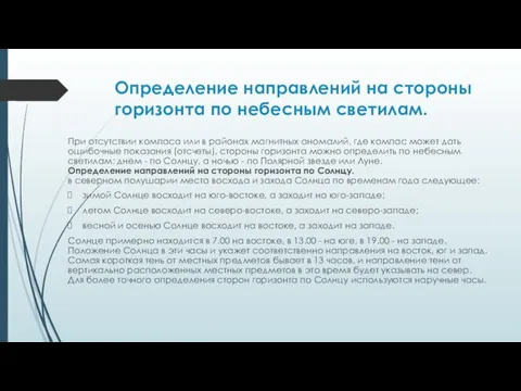 Определение направлений на стороны горизонта по небесным светилам. При отсутствии