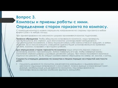 Вопрос 3. Компасы и приемы работы с ними. Определение сторон