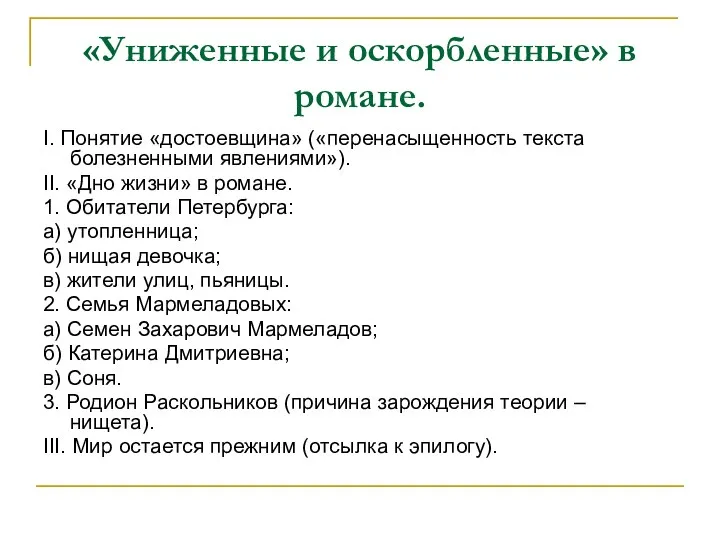 «Униженные и оскорбленные» в романе. I. Понятие «достоевщина» («перенасыщенность текста