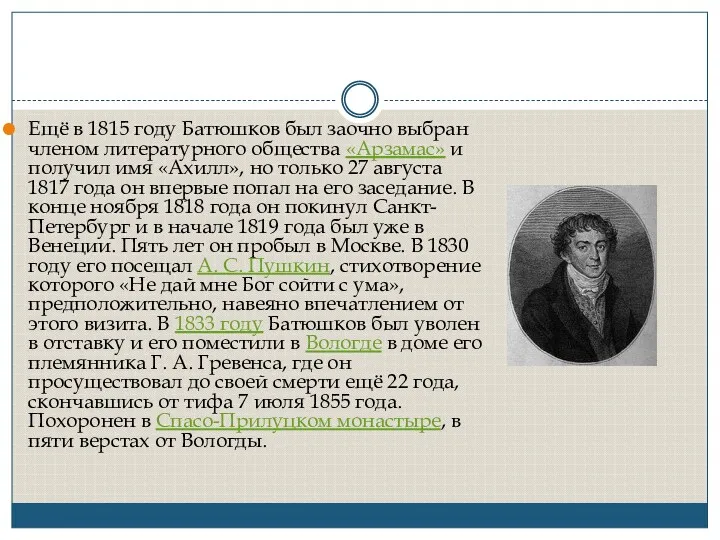 Ещё в 1815 году Батюшков был заочно выбран членом литературного