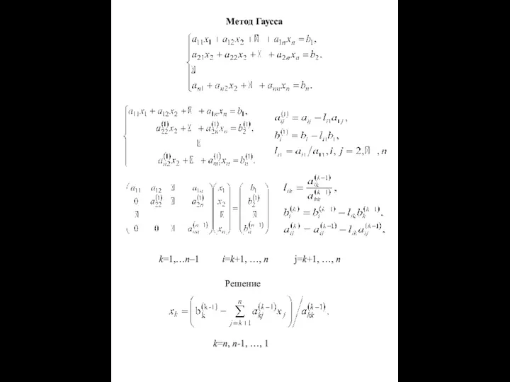 Метод Гаусса k=1,…n–1 i=k+1, …, n j=k+1, …, n Решение k=n, n-1, …, 1