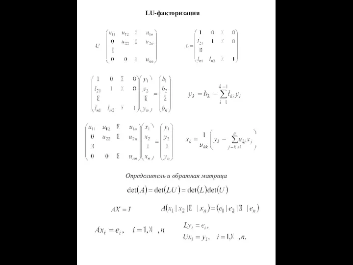 LU-факторизация Определитель и обратная матрица