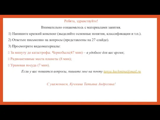 Ребята, здравствуйте! Внимательно ознакомьтесь с материалами занятия. 1) Напишите краткий