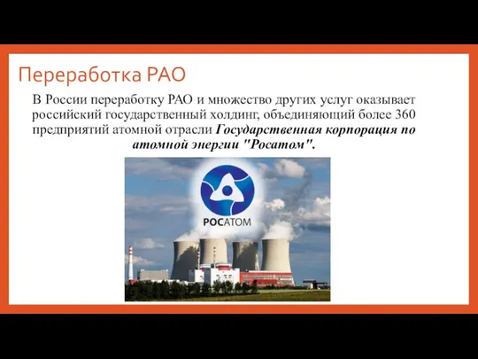Переработка РАО В России переработку РАО и множество других услуг