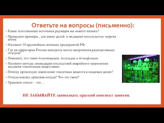 Ответьте на вопросы (письменно): Какие естественные источники радиации вы можете