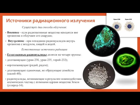 Источники радиационного излучения Существует два способа облучения: Внешнее - если