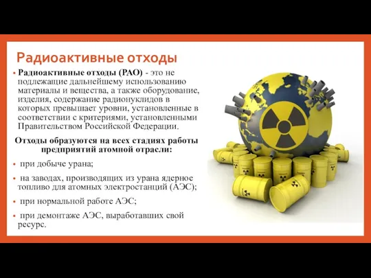 Радиоактивные отходы Радиоактивные отходы (РАО) - это не подлежащие дальнейшему