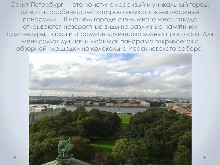 Санкт-Петербург — это поистине красивый и уникальный город, одной из