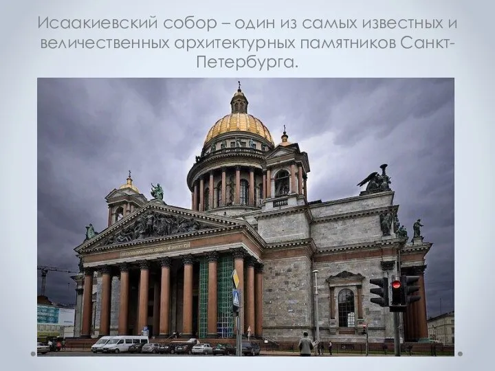 Исаакиевский собор – один из самых известных и величественных архитектурных памятников Санкт-Петербурга.