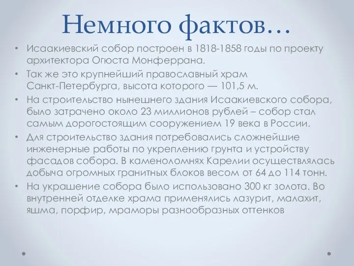 Немного фактов… Исаакиевский собор построен в 1818-1858 годы по проекту