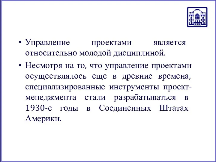 Управление проектами является относительно молодой дисциплиной. Несмотря на то, что