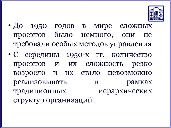 До 1950 годов в мире сложных проектов было немного, они