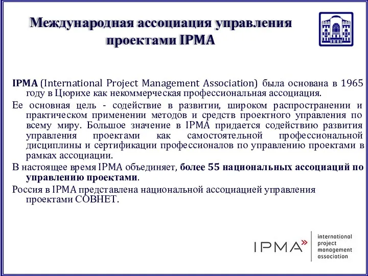 Международная ассоциация управления проектами IPMA IPMA (International Project Management Association)