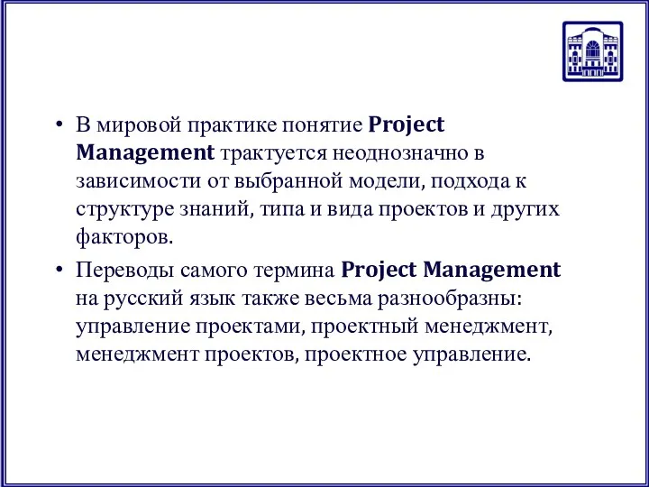 В мировой практике понятие Project Management трактуется неоднозначно в зависимости