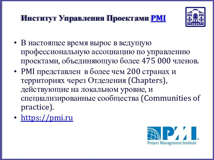 Институт Управления Проектами PMI В настоящее время вырос в ведущую