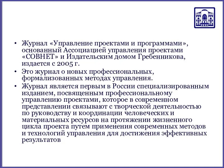 Журнал «Управление проектами и программами», основанный Ассоциацией управления проектами «СОВНЕТ»