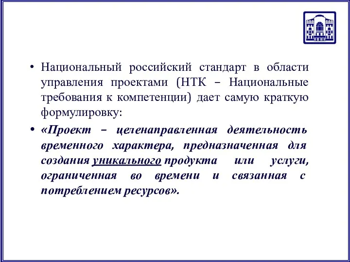 Национальный российский стандарт в области управления проектами (НТК – Национальные
