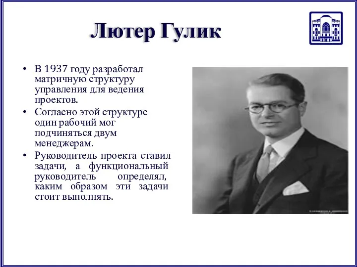 Лютер Гулик В 1937 году разработал матричную структуру управления для