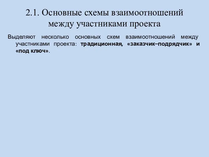 2.1. Основные схемы взаимоотношений между участниками проекта Выделяют несколько основных