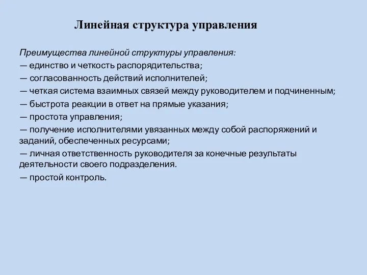 Линейная структура управления Преимущества линейной структуры управления: — единство и