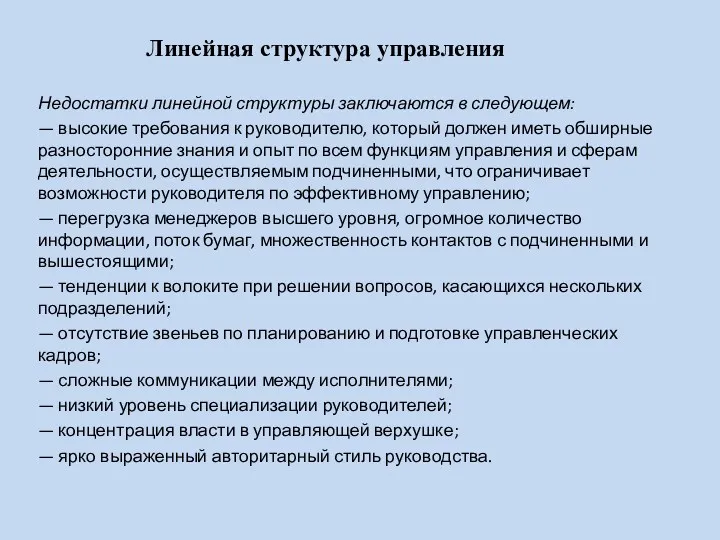 Линейная структура управления Недостатки линейной структуры заключаются в следующем: —