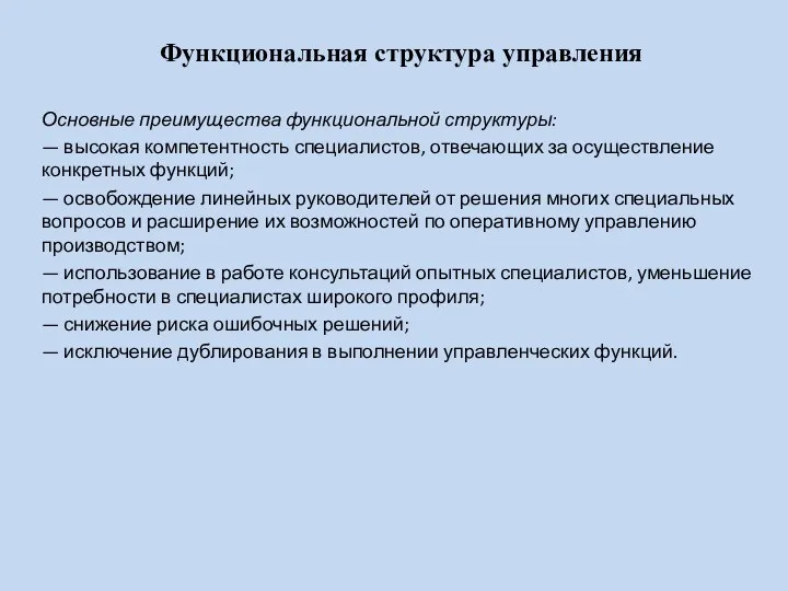 Функциональная структура управления Основные преимущества функциональной структуры: — высокая компетентность