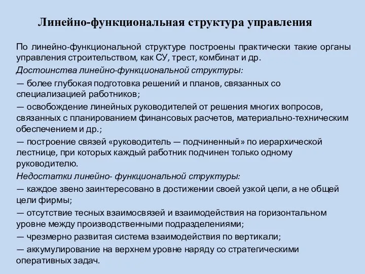 Линейно-функциональная структура управления По линейно-функциональной структуре построены практически такие органы