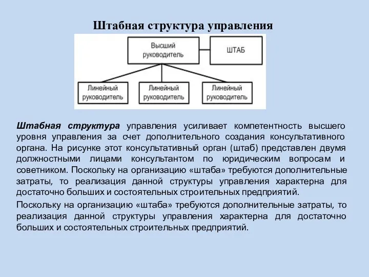 Штабная структура управления Штабная структура управления усиливает компетентность высшего уровня