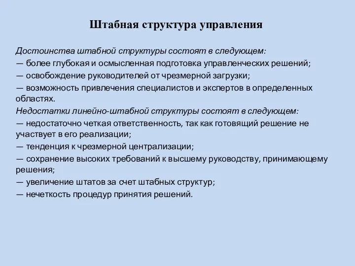 Штабная структура управления Достоинства штабной структуры состоят в следующем: —