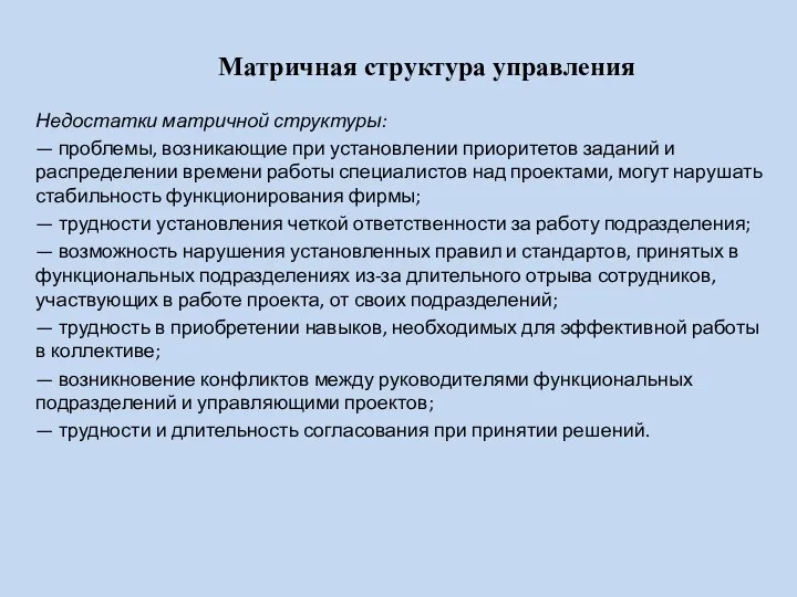 Матричная структура управления Недостатки матричной структуры: — проблемы, возникающие при