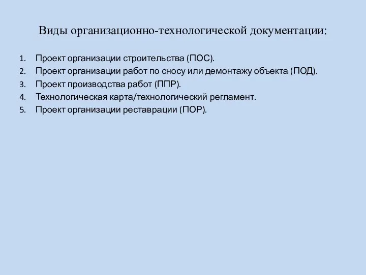 Виды организационно-технологической документации: Проект организации строительства (ПОС). Проект организации работ