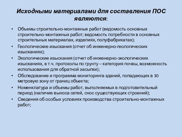 Исходными материалами для составления ПОС являются: Объемы строительно-монтажных работ (ведомость