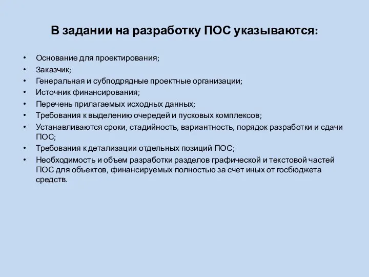 В задании на разработку ПОС указываются: Основание для проектирования; Заказчик;