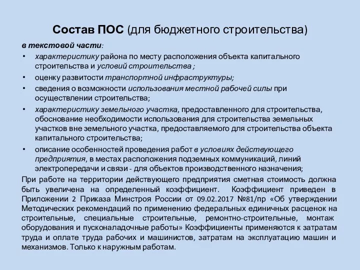 Состав ПОС (для бюджетного строительства) в текстовой части: характеристику района