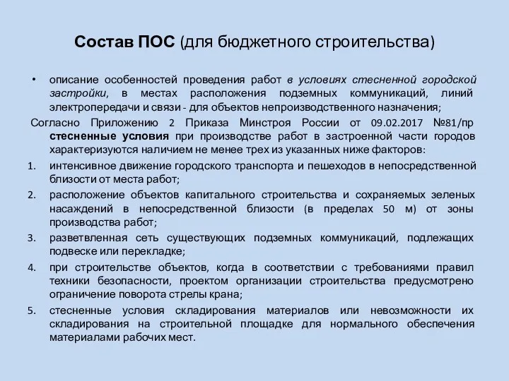 Состав ПОС (для бюджетного строительства) описание особенностей проведения работ в