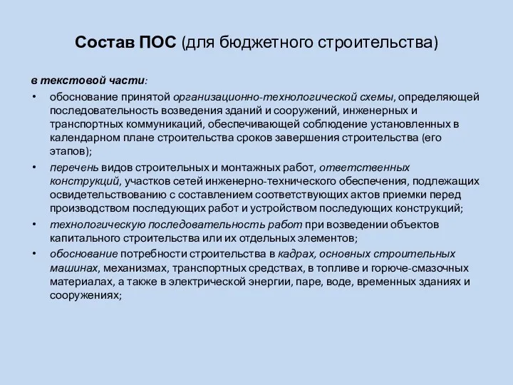 Состав ПОС (для бюджетного строительства) в текстовой части: обоснование принятой