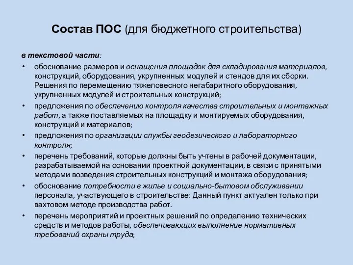 Состав ПОС (для бюджетного строительства) в текстовой части: обоснование размеров