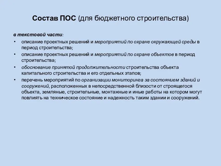 Состав ПОС (для бюджетного строительства) в текстовой части: описание проектных