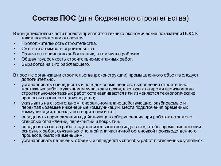 Состав ПОС (для бюджетного строительства) В конце текстовой части проекта