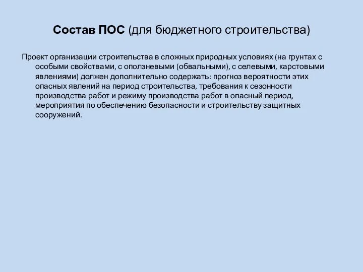 Состав ПОС (для бюджетного строительства) Проект организации строительства в сложных