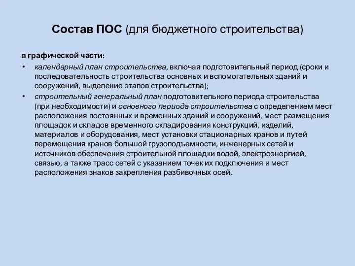 Состав ПОС (для бюджетного строительства) в графической части: календарный план