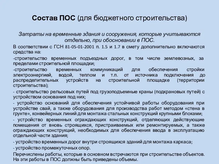 Состав ПОС (для бюджетного строительства) Затраты на временные здания и