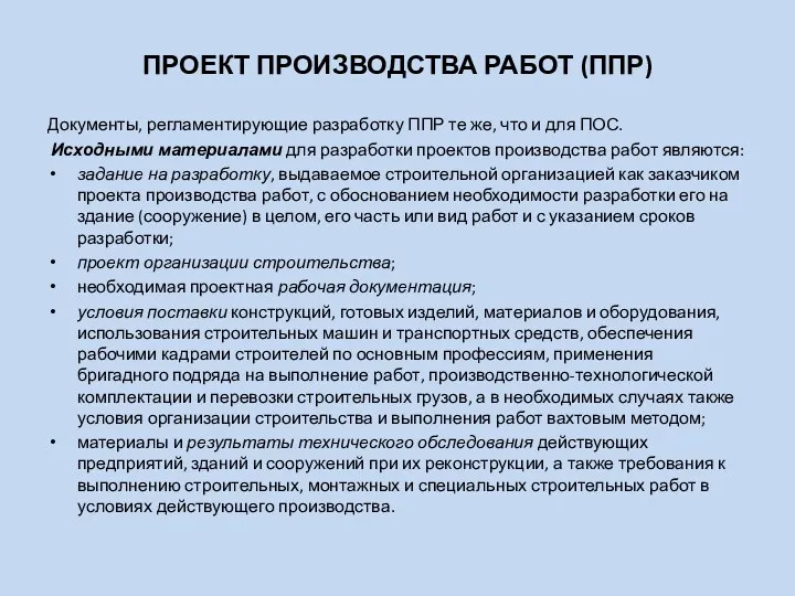 ПРОЕКТ ПРОИЗВОДСТВА РАБОТ (ППР) Документы, регламентирующие разработку ППР те же,