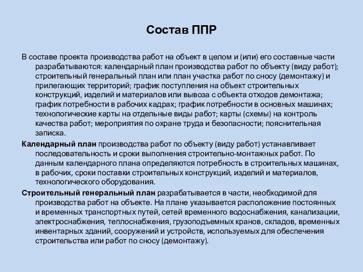 Состав ППР В составе проекта производства работ на объект в