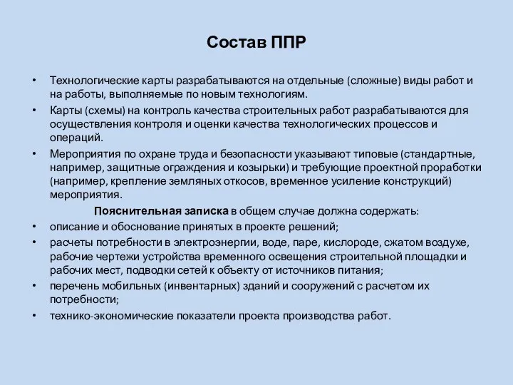 Состав ППР Технологические карты разрабатываются на отдельные (сложные) виды работ