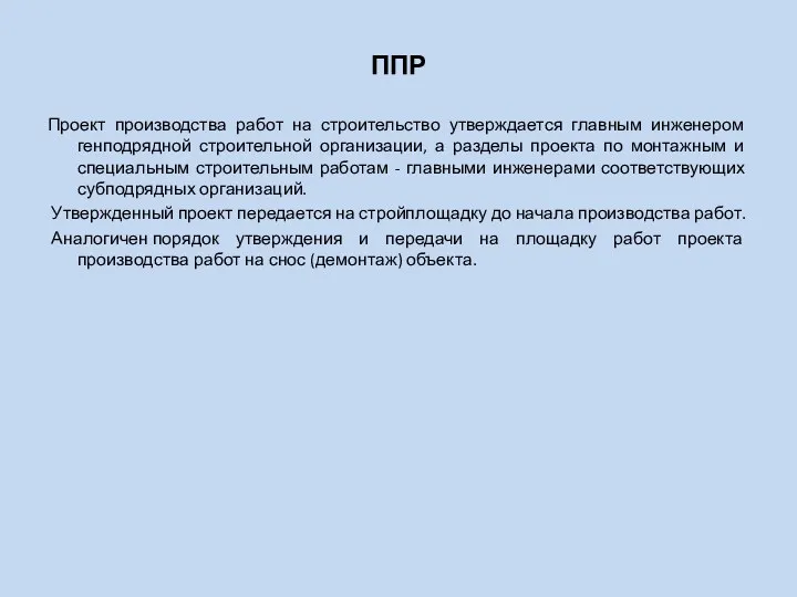 ППР Проект производства работ на строительство утверждается главным инженером генподрядной