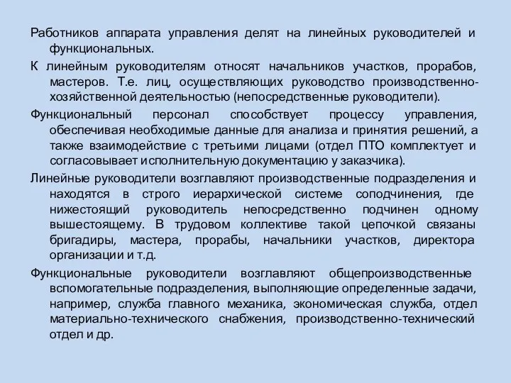 Работников аппарата управления делят на линейных руководителей и функциональных. К