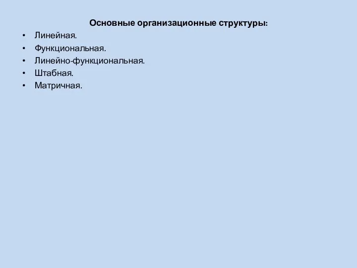 Основные организационные структуры: Линейная. Функциональная. Линейно-функциональная. Штабная. Матричная.